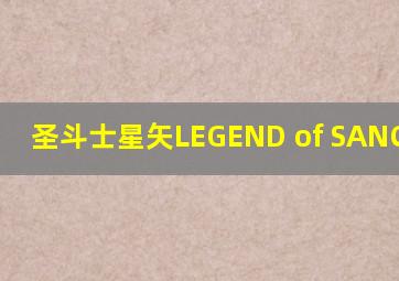 圣斗士星矢LEGEND of SANCTUARY